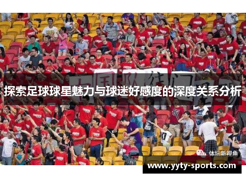 探索足球球星魅力与球迷好感度的深度关系分析