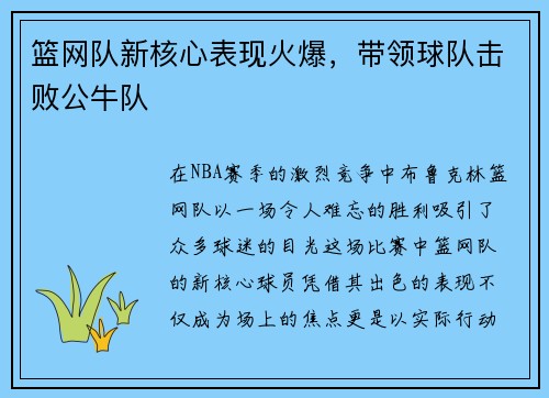 篮网队新核心表现火爆，带领球队击败公牛队