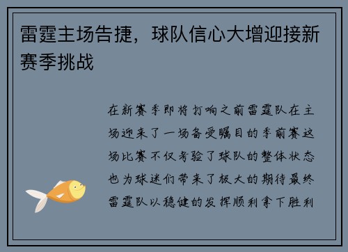 雷霆主场告捷，球队信心大增迎接新赛季挑战
