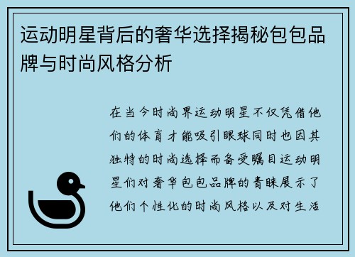 运动明星背后的奢华选择揭秘包包品牌与时尚风格分析