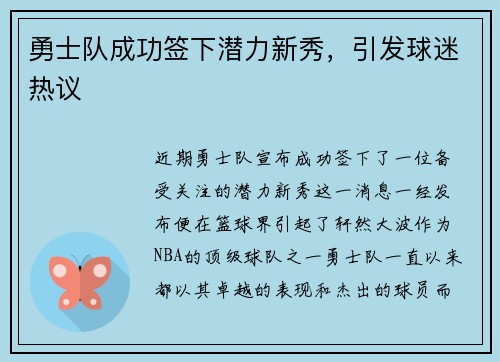 勇士队成功签下潜力新秀，引发球迷热议