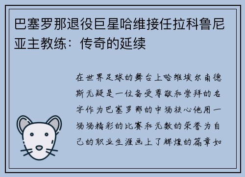 巴塞罗那退役巨星哈维接任拉科鲁尼亚主教练：传奇的延续