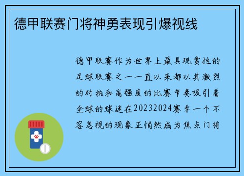 德甲联赛门将神勇表现引爆视线