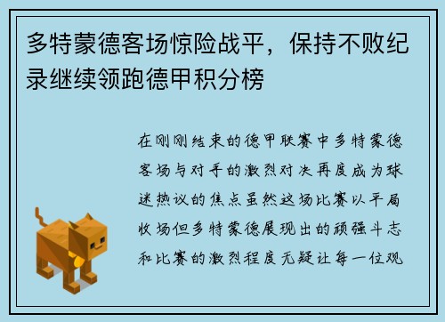 多特蒙德客场惊险战平，保持不败纪录继续领跑德甲积分榜