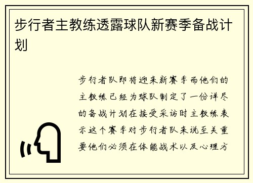 步行者主教练透露球队新赛季备战计划