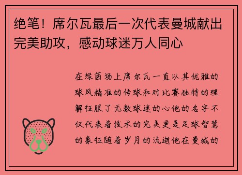 绝笔！席尔瓦最后一次代表曼城献出完美助攻，感动球迷万人同心