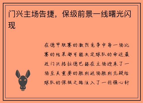 门兴主场告捷，保级前景一线曙光闪现