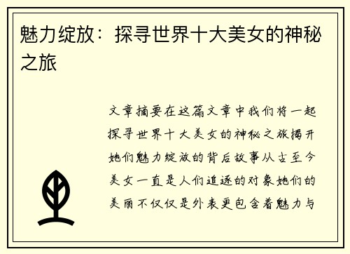 魅力绽放：探寻世界十大美女的神秘之旅