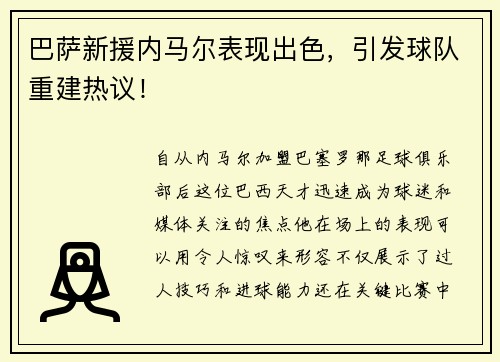 巴萨新援内马尔表现出色，引发球队重建热议！