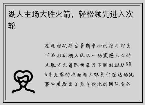湖人主场大胜火箭，轻松领先进入次轮