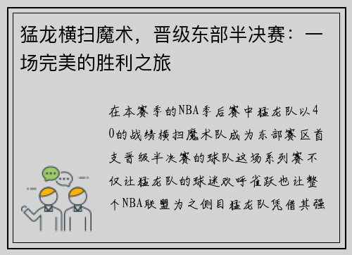 猛龙横扫魔术，晋级东部半决赛：一场完美的胜利之旅