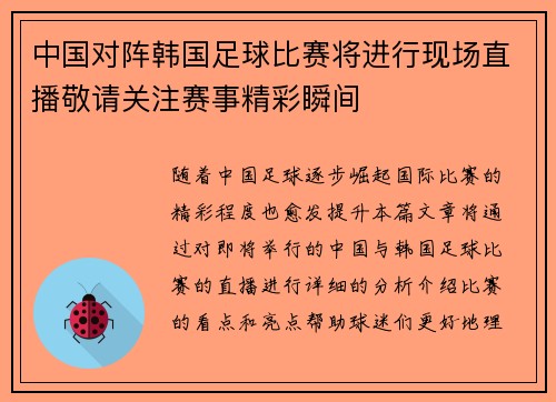 中国对阵韩国足球比赛将进行现场直播敬请关注赛事精彩瞬间