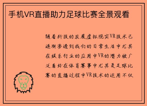 手机VR直播助力足球比赛全景观看