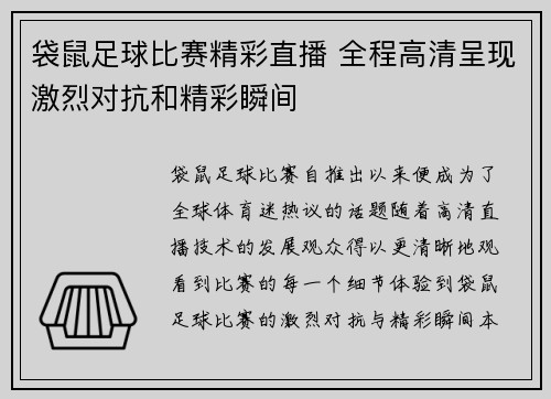 袋鼠足球比赛精彩直播 全程高清呈现激烈对抗和精彩瞬间