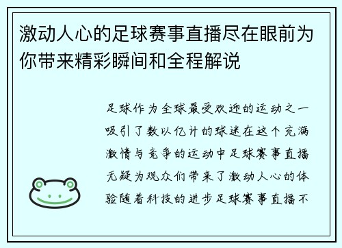激动人心的足球赛事直播尽在眼前为你带来精彩瞬间和全程解说