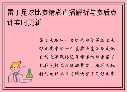 雷丁足球比赛精彩直播解析与赛后点评实时更新